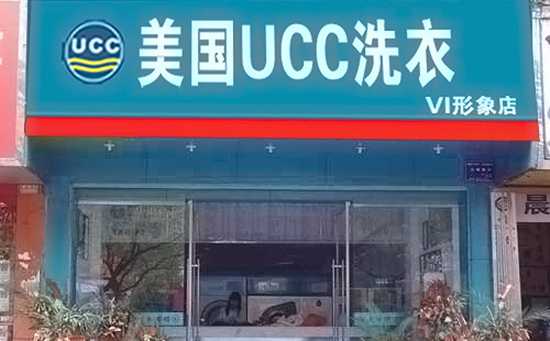 美国UCC干洗店加盟店