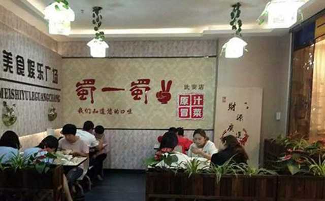 成都蜀一蜀二冒菜加盟店展示