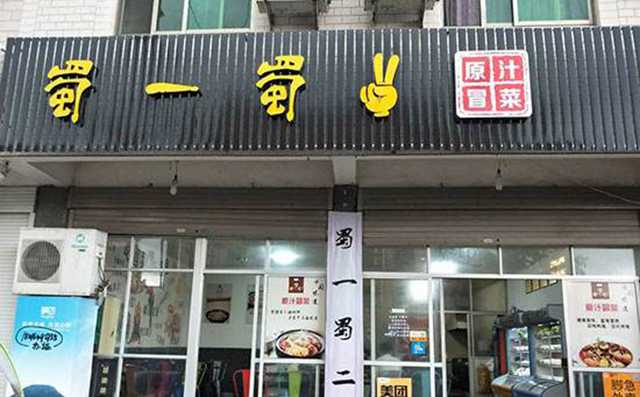 成都蜀一蜀二冒菜店