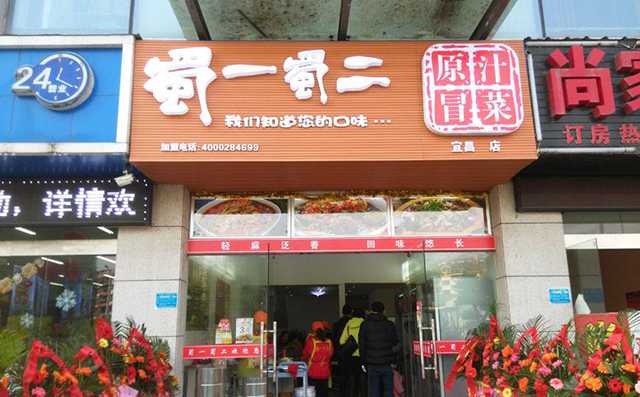 成都蜀一蜀二冒菜加盟店展示