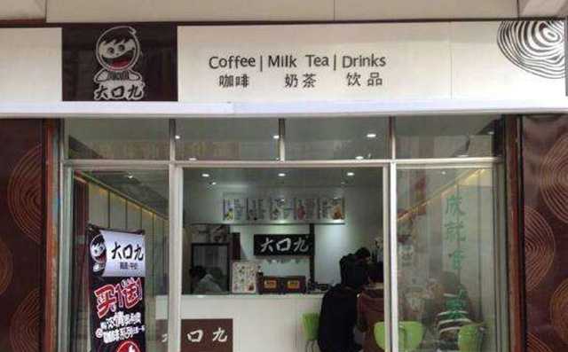 大口九奶茶加盟店展示