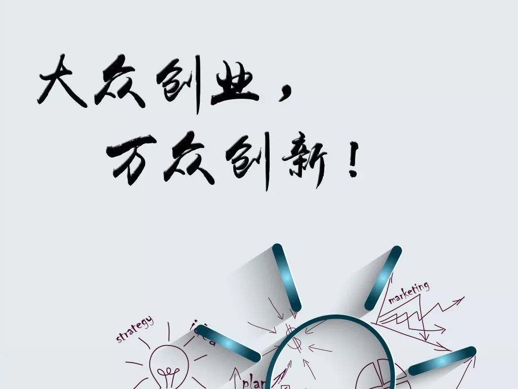 创业不是说说而已，而是要认真思考付出实际行动的！