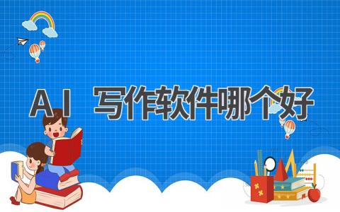 AI写作软件哪个好?最新推荐