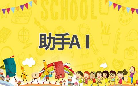 助手AI:你的智能助手,让生活更便捷