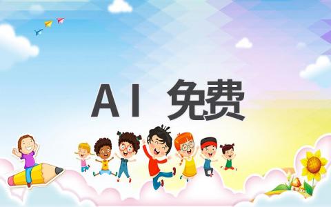 免费AI工具推荐:让你不花一分钱也能体验AI的魅力