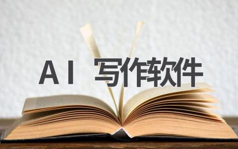 AI写作软件推荐:让你的写作更轻松