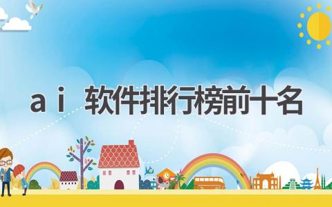 AI软件排行榜:Top10推荐