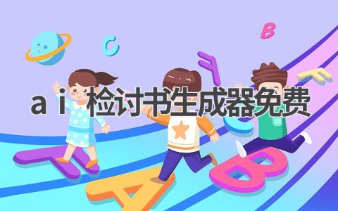 免费AI检讨书生成器:让你的检讨更深刻