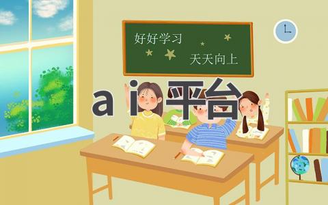 AI平台:人工智能的未来