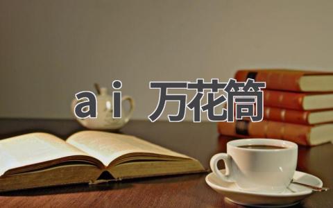 AI万花筒:探索AI的无限可能