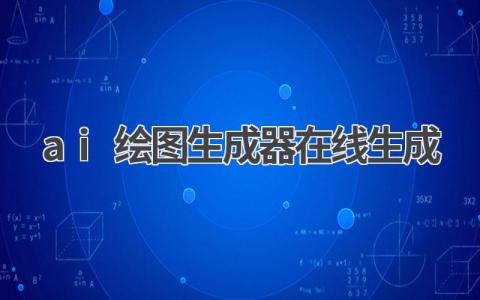 AI绘图生成器在线版:无需下载,轻松创作