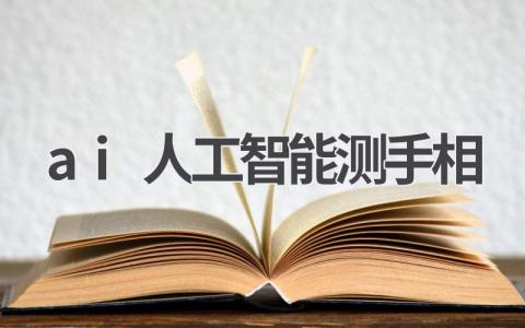 AI看手相:人工智能能否揭示你的命运?