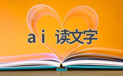 AI文字识别:技术原理、应用场景及未来发展