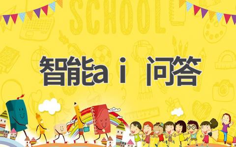 AI智能问答:24小时为您答疑解惑