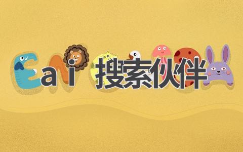 AI搜索伙伴:让你的搜索更智能