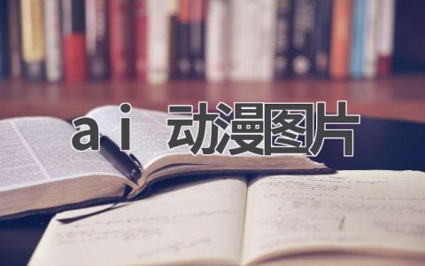AI动漫图片生成器:让你的创意跃然纸上