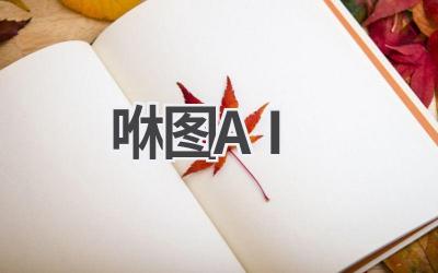 咻图AI:一键生成精美图片,让设计更轻松