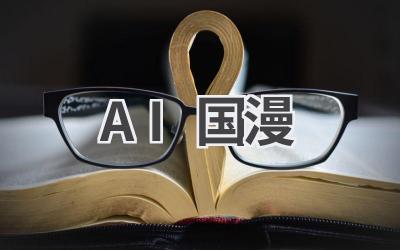 AI国漫:用科技赋能传统文化
