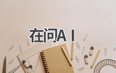 在问AI:你的智能问答专家,解决生活中的各种疑惑