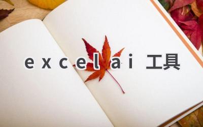 Excel AI工具推荐:让你的数据分析更高效、更智能