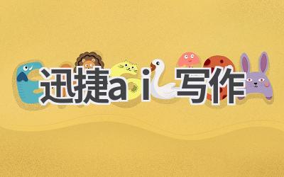 迅捷AI写作:你的专属写作助手,让创作灵感源源不断