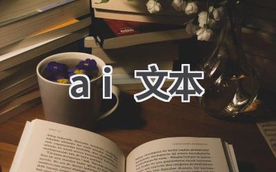 AI文本生成技术:让写作更智能、更高效