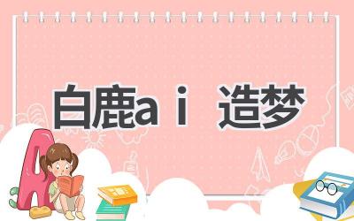 白鹿AI造梦:体验AI的奇妙之旅