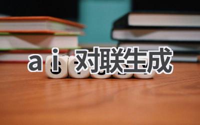 AI对联生成器:智能创作,喜迎新春