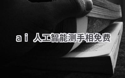 免费AI手相测试:娱乐or科学?揭秘人工智能看手相