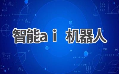 智能AI机器人:未来科技的引领者!