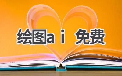 免费AI绘图工具推荐:轻松绘制精美插画!