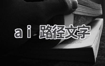AI路径文字教程:打造创意文字效果