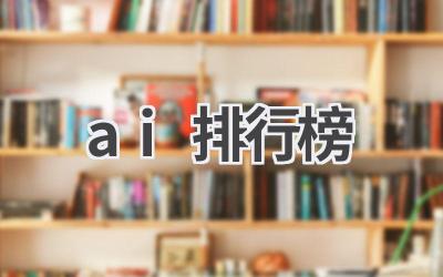 AI工具排行榜:哪款AI工具最适合你?