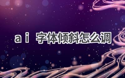 AI字体倾斜教程:轻松调整字体样式