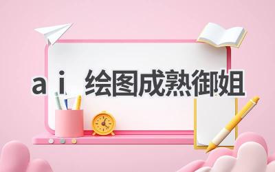 AI绘图成熟御姐作品欣赏:感受人工智能的艺术魅力
