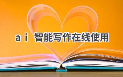 AI智能写作在线工具:轻松创作高质量文章