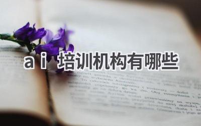 AI培训机构推荐:学习人工智能,提升职业竞争力