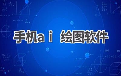 手机AI绘图软件推荐:随时随地创作艺术作品