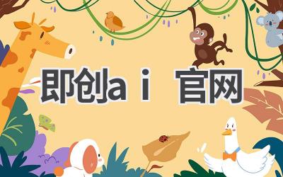 即创AI官网:智能写作助手,创作更轻松