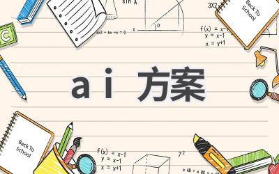 AI方案:人工智能解决方案
