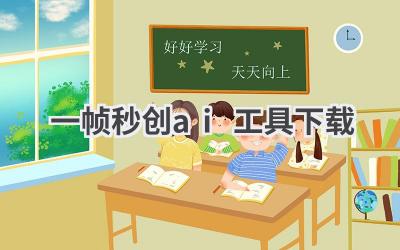 一帧秒创AI工具下载:轻松创作精彩视频