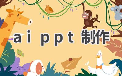 AI PPT制作:高效演示,轻松搞定