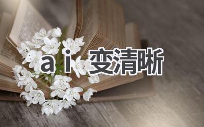 AI图像清晰化:让模糊图片重获新生