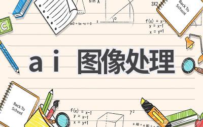 AI图像处理技术:让图片更精彩