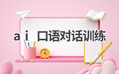 AI口语对话训练:提升你的英语口语水平