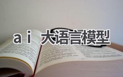 AI大语言模型:解读自然语言处理的未来