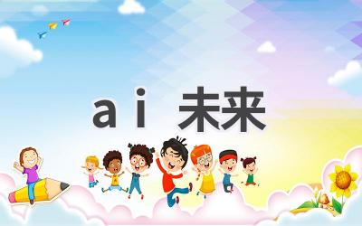 AI未来发展趋势:展望人工智能的无限可能
