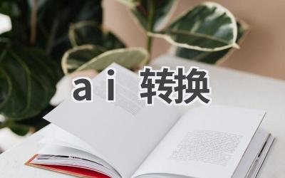 AI格式转换:轻松转换各种文件格式