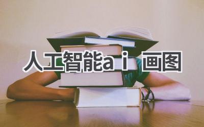 人工智能AI画图:探索艺术新边界