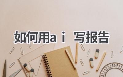 如何用AI写报告:高效撰写,省时省力